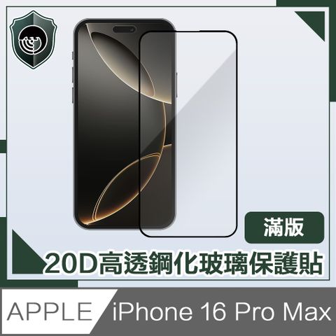 【穿山盾】iPhone 16 Pro Max 20D超清高透滿版鋼化玻璃保護貼