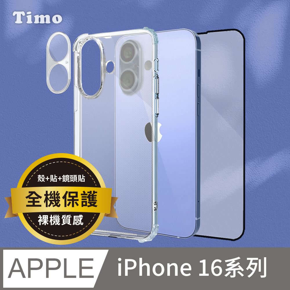 Timo iPhone 16 Pro Max /16 Pro /16 Plus /16 系列 透明防摔手機殼+鏡頭貼+螢幕保護貼 三件組