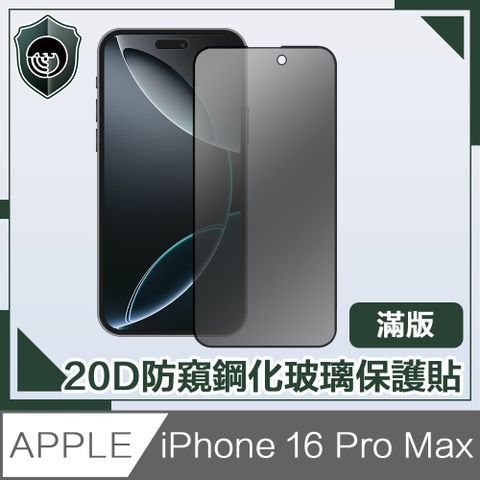 【穿山盾】iPhone 16 Pro Max 20D防窺滿版軍規鋼化玻璃保護貼