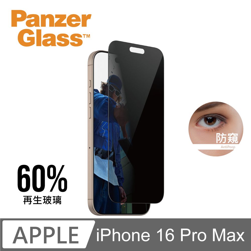 PanzerGlass iPhone 16 Pro Max 6.9吋 Privacy 2.5D 耐衝擊高透防窺玻璃保護貼(60%再生玻璃)