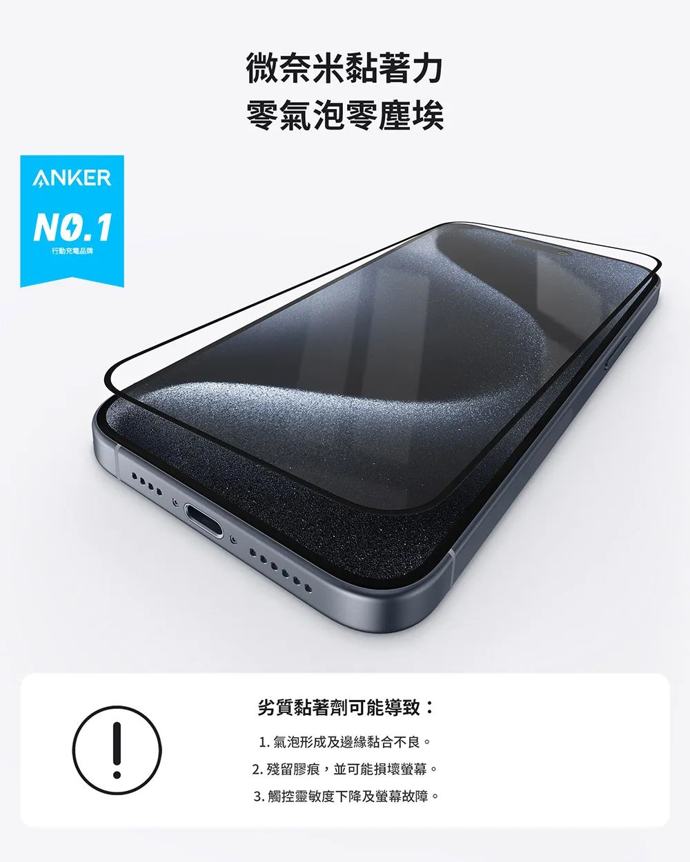 ANKERNO.1行動充電品牌微奈米黏著力零氣泡零塵埃劣質黏著劑可能導致:1.氣泡形成及邊緣黏合不良。2. 殘留膠痕,並可能損壞螢幕。3. 觸控靈敏度下降及螢幕故障。