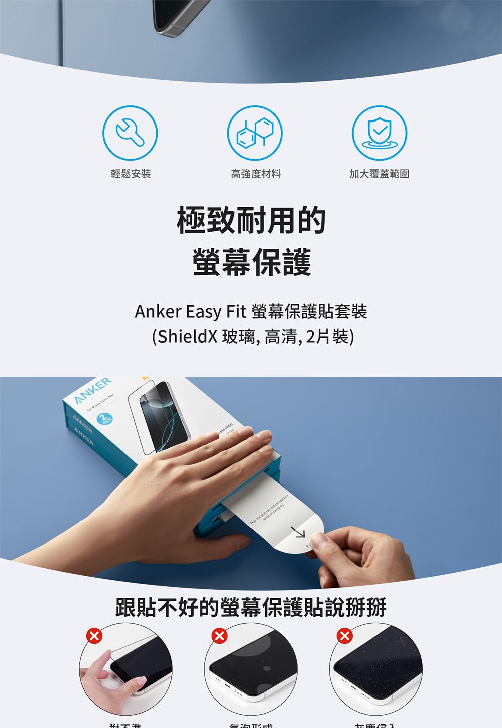 輕鬆安裝高强度材料加大覆蓋範圍ANKERANKER極致耐用的螢幕保護Anker Easy Fit 螢幕保護貼套裝(ShieldX 玻璃, , 片裝)  the   跟貼不好的螢幕保護貼說掰掰2