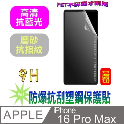 iPhone 16 Pro Max 防爆抗刮塑鋼螢幕保護貼