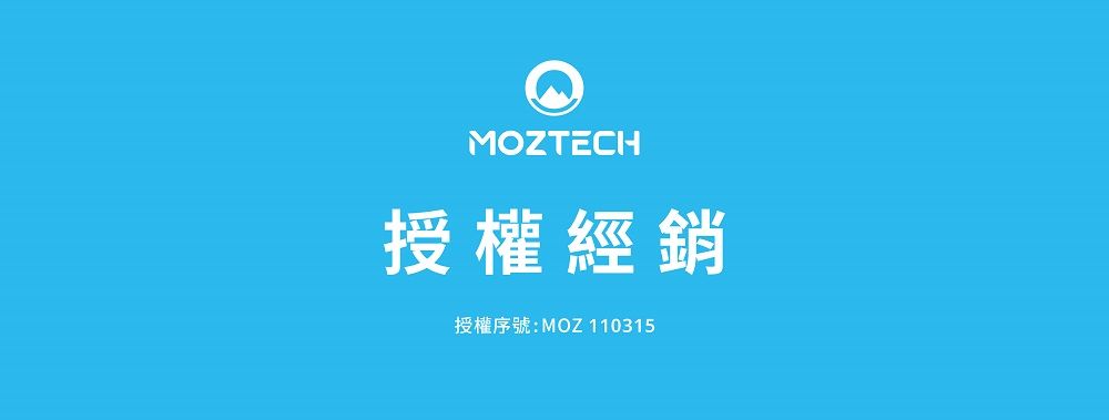 MOZTECH授權經銷授權序號:MOZ 110315