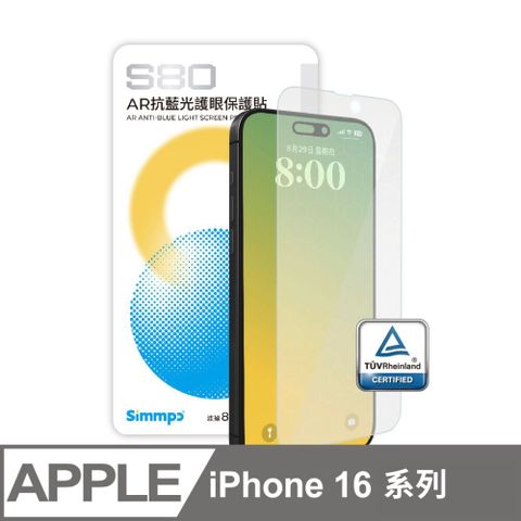 Simmpo 簡單貼 iPhone16 系列 AR抗藍光護眼保護貼 不含對位框