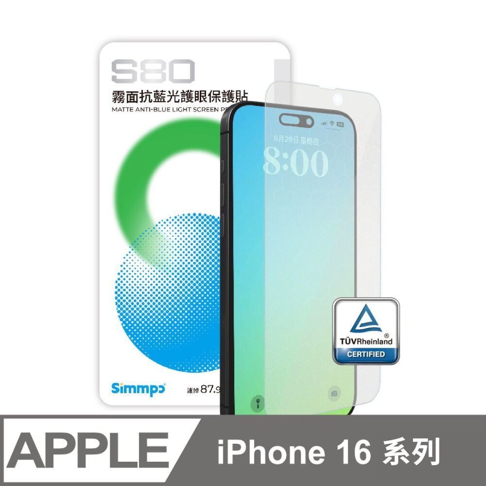 Simmpo 簡單貼 iPhone16 系列 S-80 霧面抗藍光護眼保護貼 不含對位框