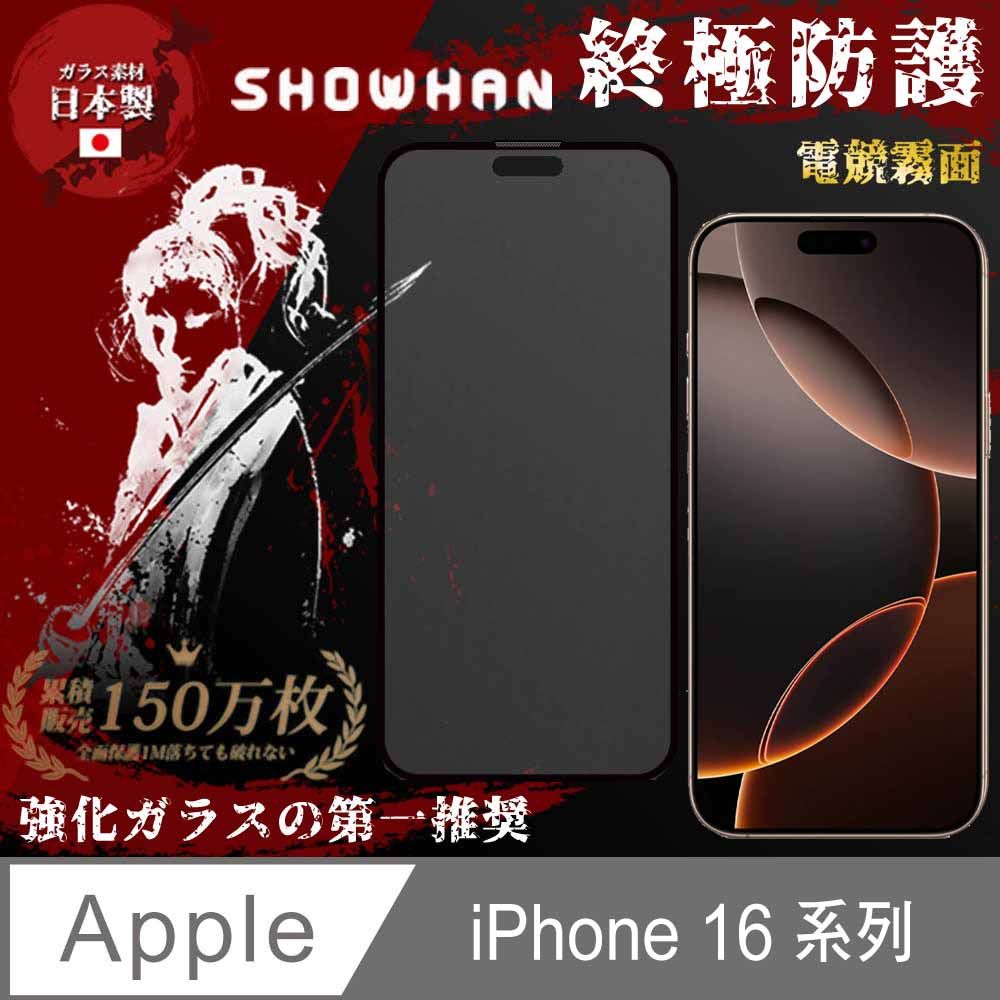 SHOWHAN iPhone 16 Pro Max/16 Pro/16 Plus/16系列細霧面全膠滿版玻璃保護貼-黑