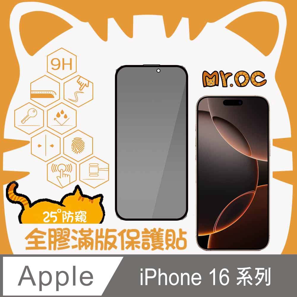 Mr.OC 橘貓先生 iPhone 16 Pro Max/16 Pro/16 Plus/16系列25度防窺全膠滿版玻璃保護貼-黑