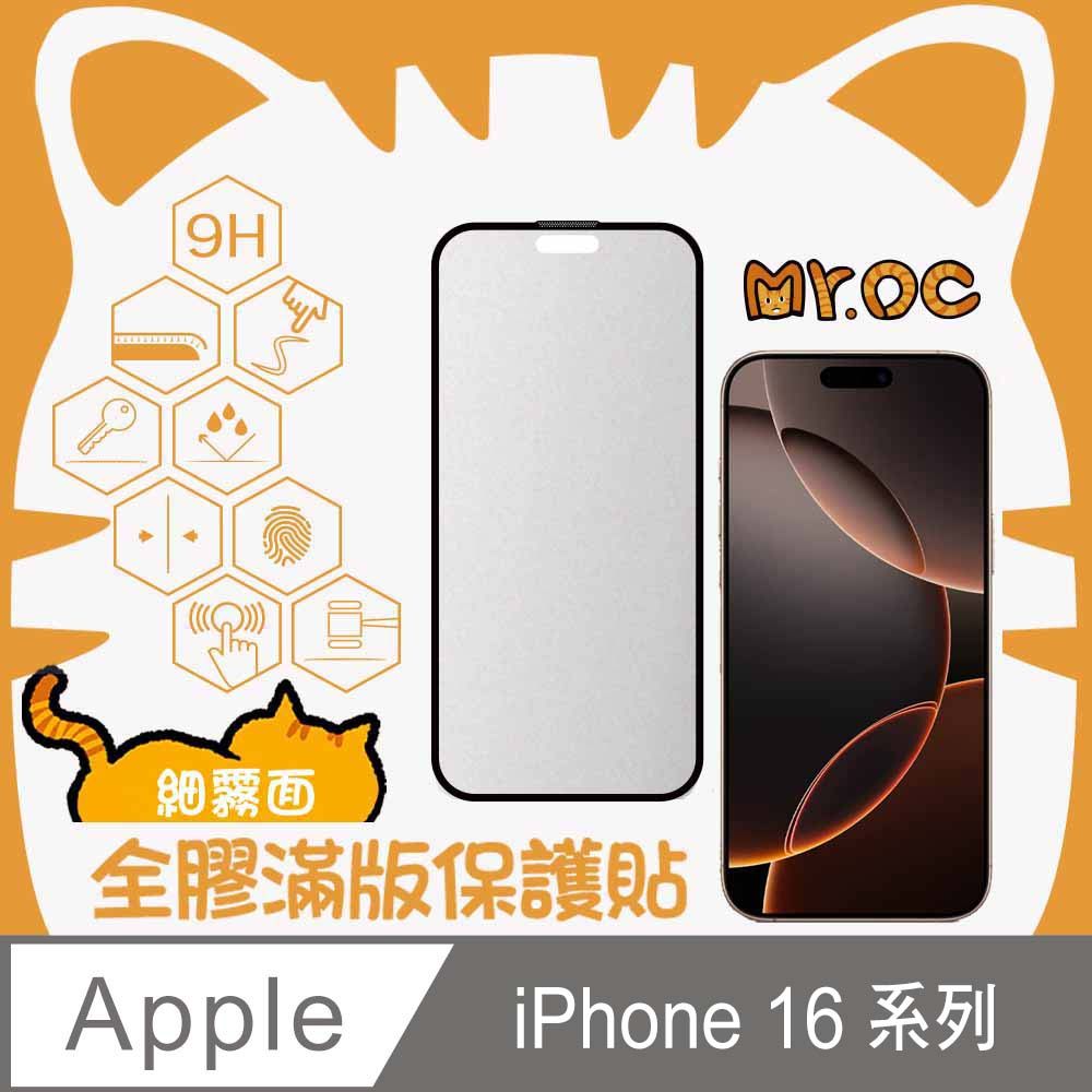 Mr.OC 橘貓先生 iPhone 16 Pro Max/16 Pro/16 Plus/16系列細霧面全膠滿版玻璃保護貼-黑