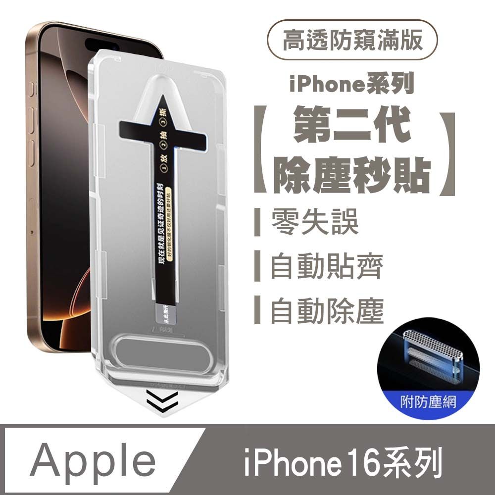 SHOWHAN iPhone 16 Pro Max/16 Pro/16 Plus/16系列二代除塵 防窺滿版玻璃防塵網保貼秒貼款-黑