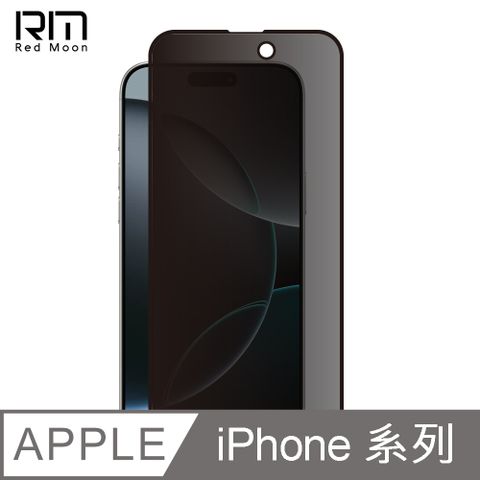 RedMoon APPLE iPhone16 / i16ProMax / i16Pro / i16Plus 9H防窺玻璃保貼 2.5D滿版螢幕貼