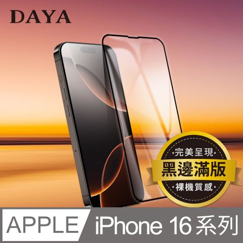 DAYA iPhone 16 Pro Max /16 Pro /16 Plus /16 系列 黑邊滿版全透明鋼化玻璃保護貼膜