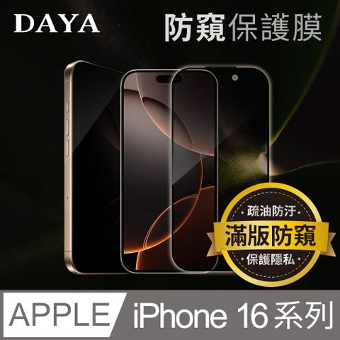 iPhone 16 Pro Max ~ 16 Plus 防窺鋼化玻璃保護貼膜(操作流暢﹧隱私保護)