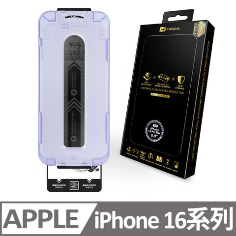 hoda 好貼 iPhone 16 / 16 Plus / 16 Pro / 16 Pro Max AR抗反射防窺玻璃保護貼(附無塵太空艙貼膜神器)