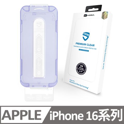 hoda 好貼 iPhone 16 / 16 Plus / 16 Pro / 16 Pro Max美國康寧授權滿版玻璃保護貼(AGbC)(附無塵太空艙貼膜神器)