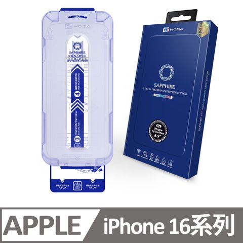 hoda 好貼 iPhone 16 / 16 Plus / 16 Pro / 16 Pro Max 藍寶石螢幕保護貼(附無塵太空艙貼膜神器)