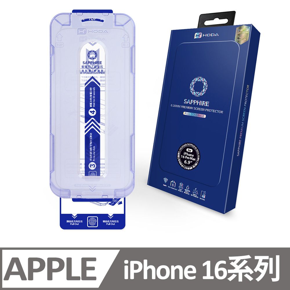 hoda 好貼 iPhone 16 Pro / Pro Max / Plus 藍寶石螢幕保護貼(附無塵太空艙貼膜神器)