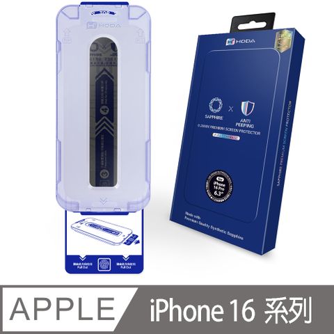 hoda 好貼 iPhone 16 Pro / Pro Max / Plus 藍寶石防窺螢幕保護貼(附無塵太空艙貼膜神器)