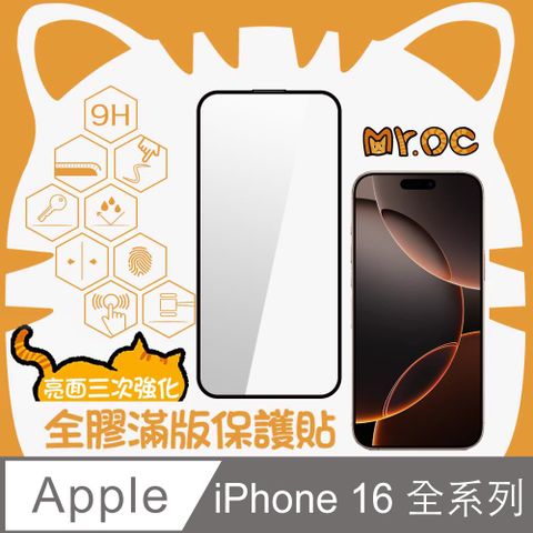 Mr.OC 橘貓先生 iPhone 16 Pro Max/16 Pro/16 Plus/16系列三強亮面全膠滿版玻璃保護貼-黑