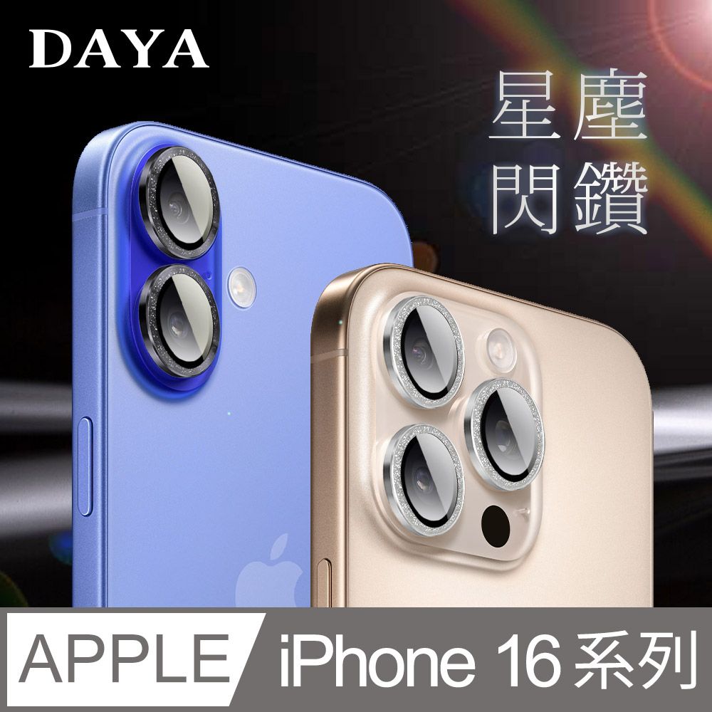 DAYA iPhone 16 Pro Max /16 Pro /16 Plus /16 系列 鏡頭專用 星塵閃鑽 玻璃鏡頭保護貼膜