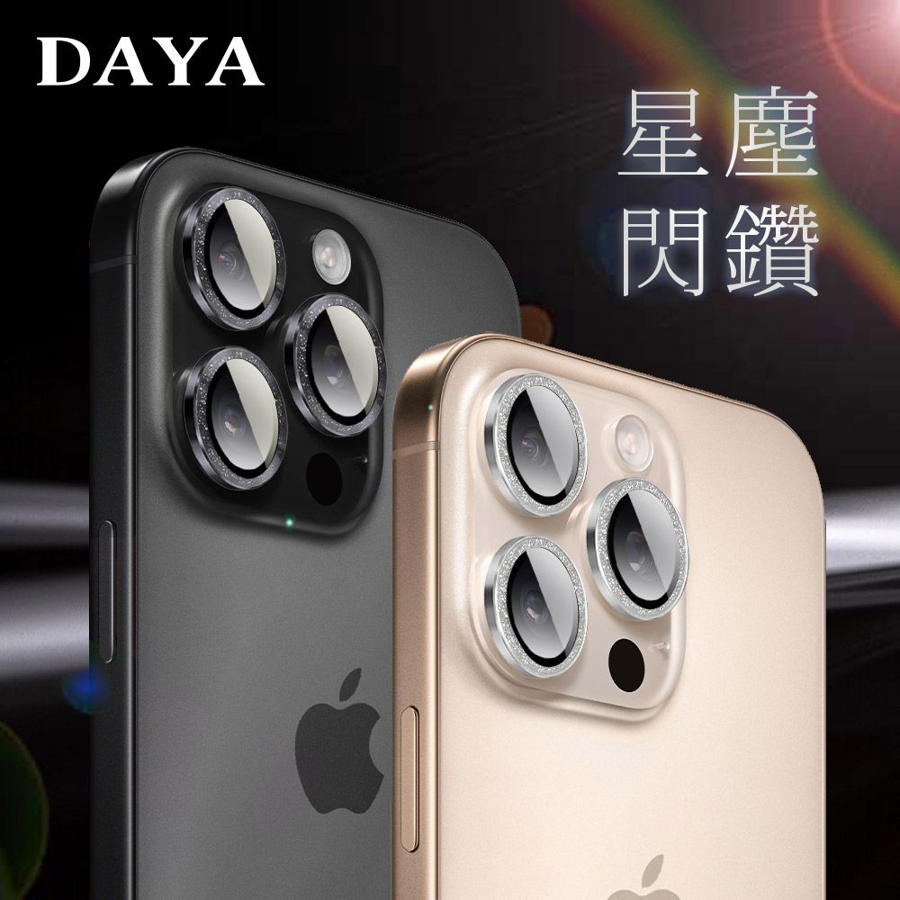 DAYA iPhone 16 Pro Max /16 Pro /16 Plus /16 系列 鏡頭專用 星塵閃鑽 玻璃鏡頭保護貼膜