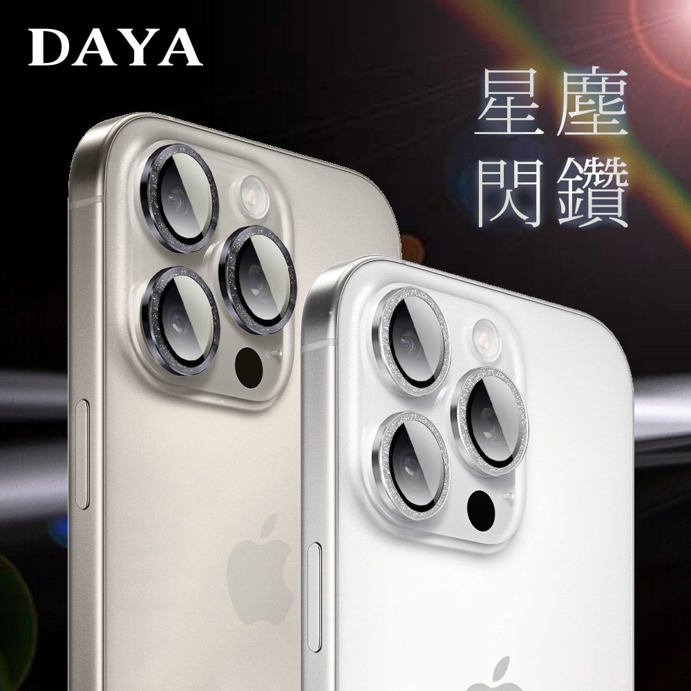 DAYA iPhone 16 Pro Max /16 Pro /16 Plus /16 系列 鏡頭專用 星塵閃鑽 玻璃鏡頭保護貼膜