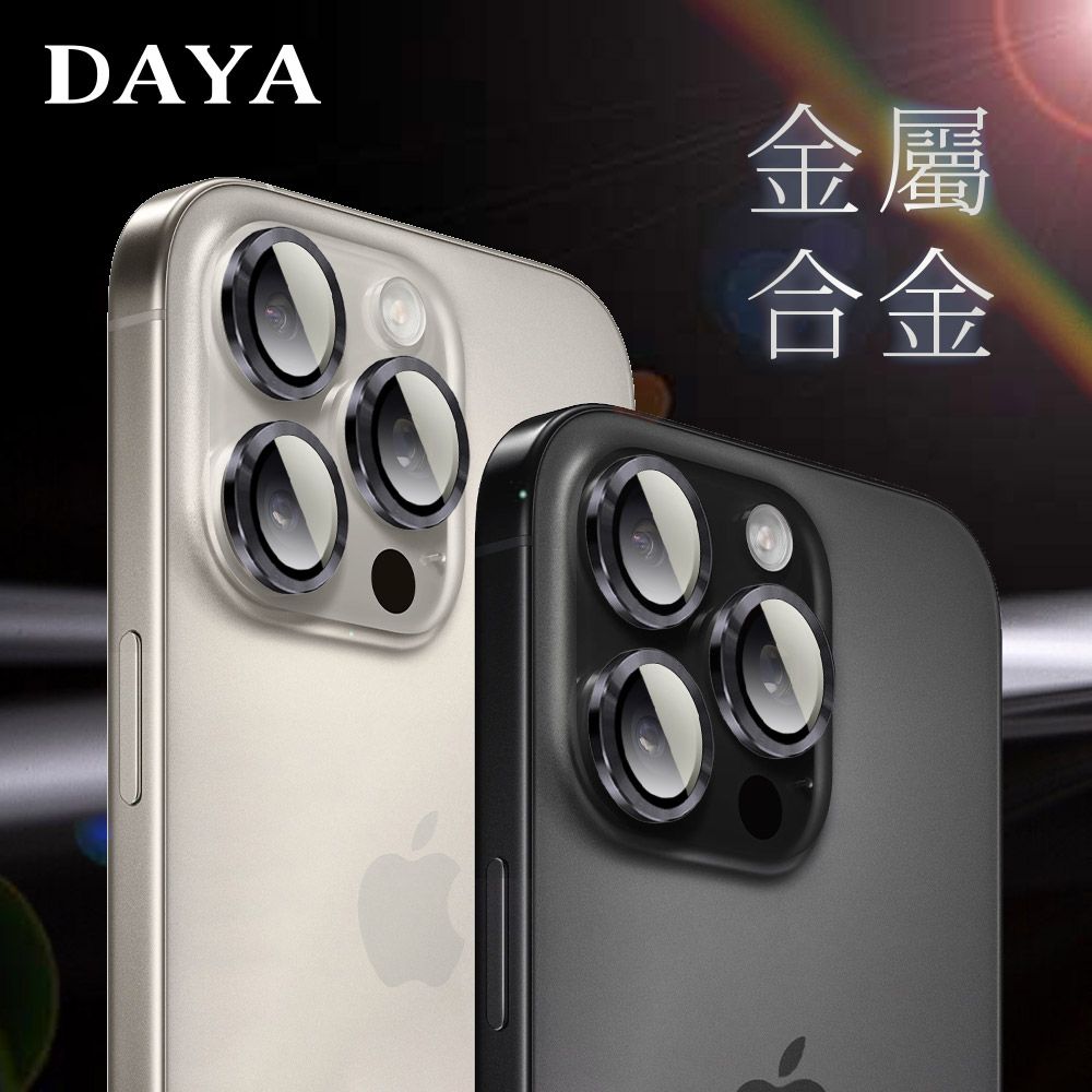 DAYA iPhone 16 Pro Max /16 Pro /16 Plus /16 系列 鏡頭專用 3D金屬環 玻璃鏡頭保護貼膜