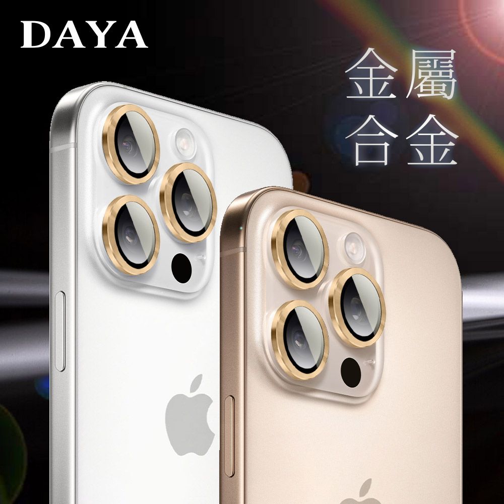 DAYA iPhone 16 Pro Max /16 Pro /16 Plus /16 系列 鏡頭專用 3D金屬環 玻璃鏡頭保護貼膜