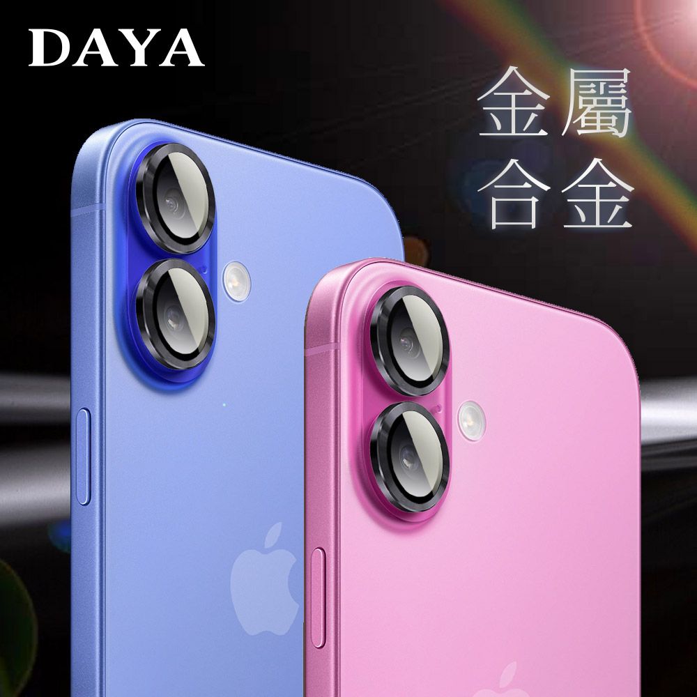 DAYA iPhone 16 Pro Max /16 Pro /16 Plus /16 系列 鏡頭專用 3D金屬環 玻璃鏡頭保護貼膜