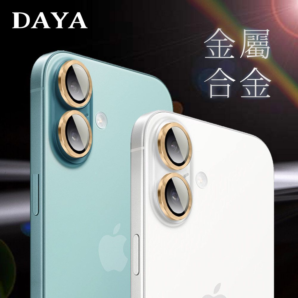 DAYA iPhone 16 Pro Max /16 Pro /16 Plus /16 系列 鏡頭專用 3D金屬環 玻璃鏡頭保護貼膜