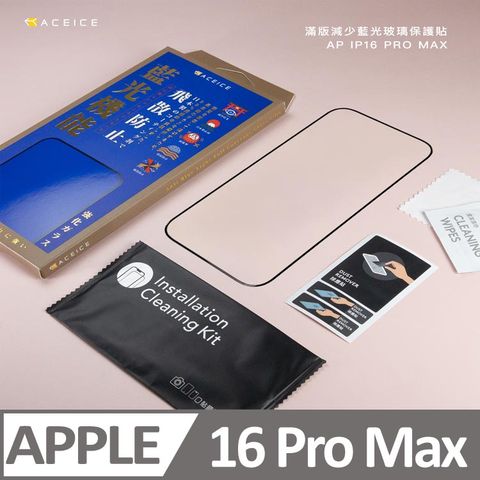 ACEICE   Apple iPhone 16 Pro Max 5G ( 6.9 吋 )    抗藍光保護貼-( 減少藍光 )-完美版