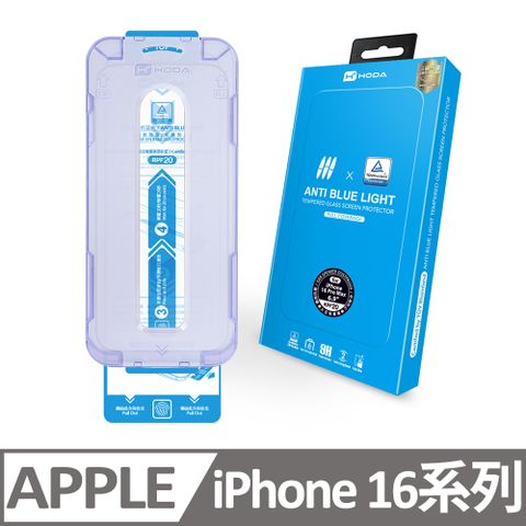 hoda 好貼 iPhone 16 / 16 Plus / 16 Pro / 16 Pro Max (德國萊因TUV RPF20認證) 附無塵太空艙貼膜神器