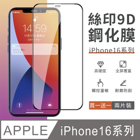 YUNMI iPhone 16/16 PLUS/16 PRO/16 Pro Max 頂級9D絲印鋼化玻璃膜 2入組 高清防爆全滿版 貼膜 手機保護貼