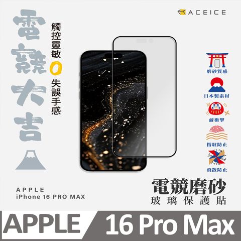 ACEICE    Apple iPhone 16 Pro Max 5G ( 6.9 吋)     ( 磨砂 )-滿版玻璃貼