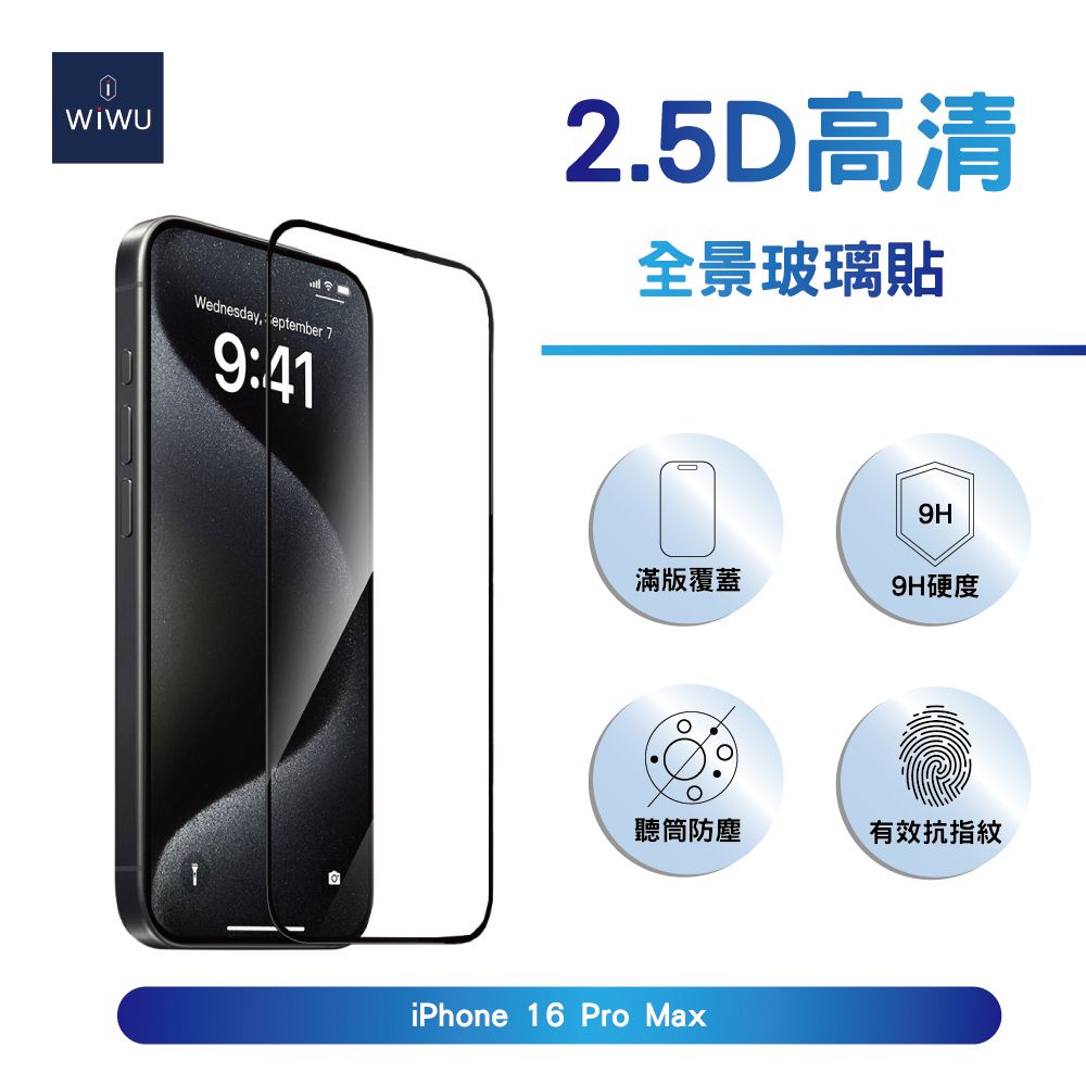 WiWU 2.5D全景超薄高清玻璃貼iPhone 16 Pro Max (6.9吋)