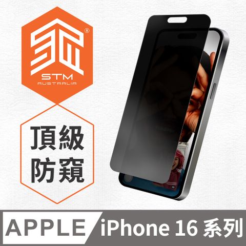 STM iPhone 16 系列 頂級防窺螢幕保護貼