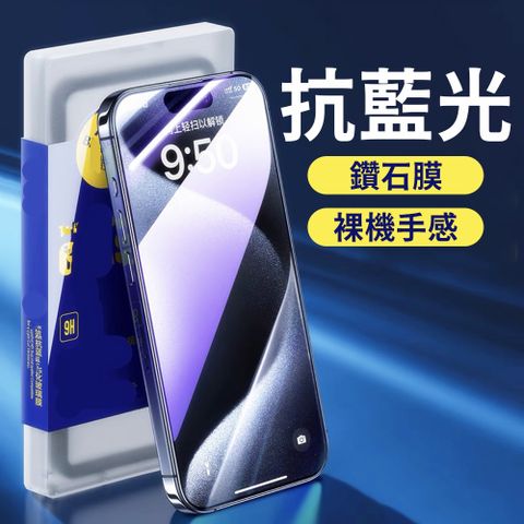 【立元】iPhon16_Plus_Pro_Pro MAX鑽石級抗藍光鋼化膜