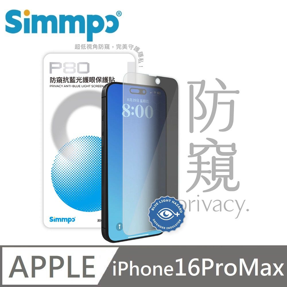 Simmpo 簡單貼 P-80 防窺抗藍光護眼保護貼 26度防窺玻璃貼 適用 iPhone 16 Pro Max