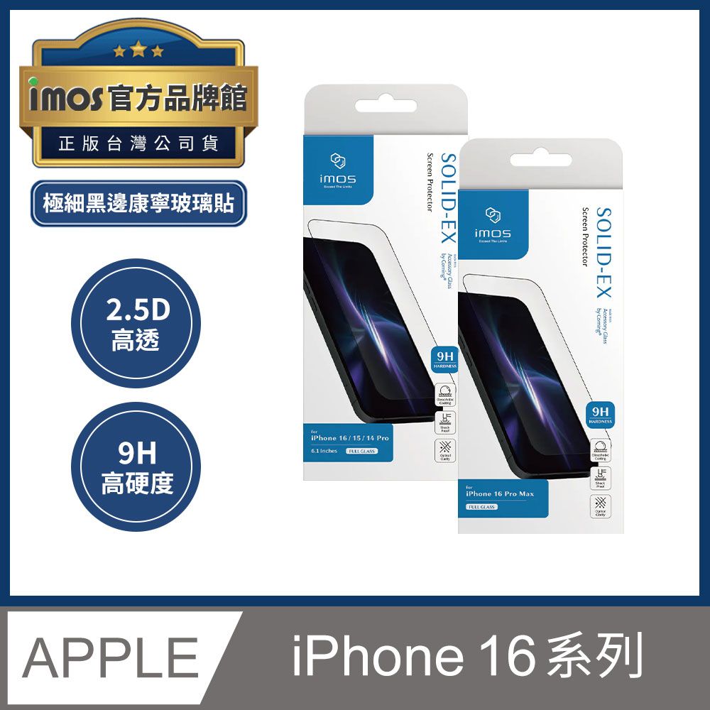 imos iPhone 16 / Plus / Pro / Pro Max 2.5D高透 超細黑邊康寧玻璃螢幕保護貼