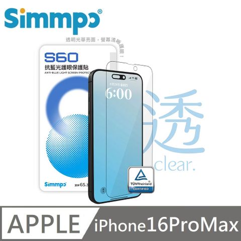 Simmpo 簡單貼 S-60 抗藍光護眼保護貼 德國萊因認證 BLR60 適用 iPhone 16 Pro Max