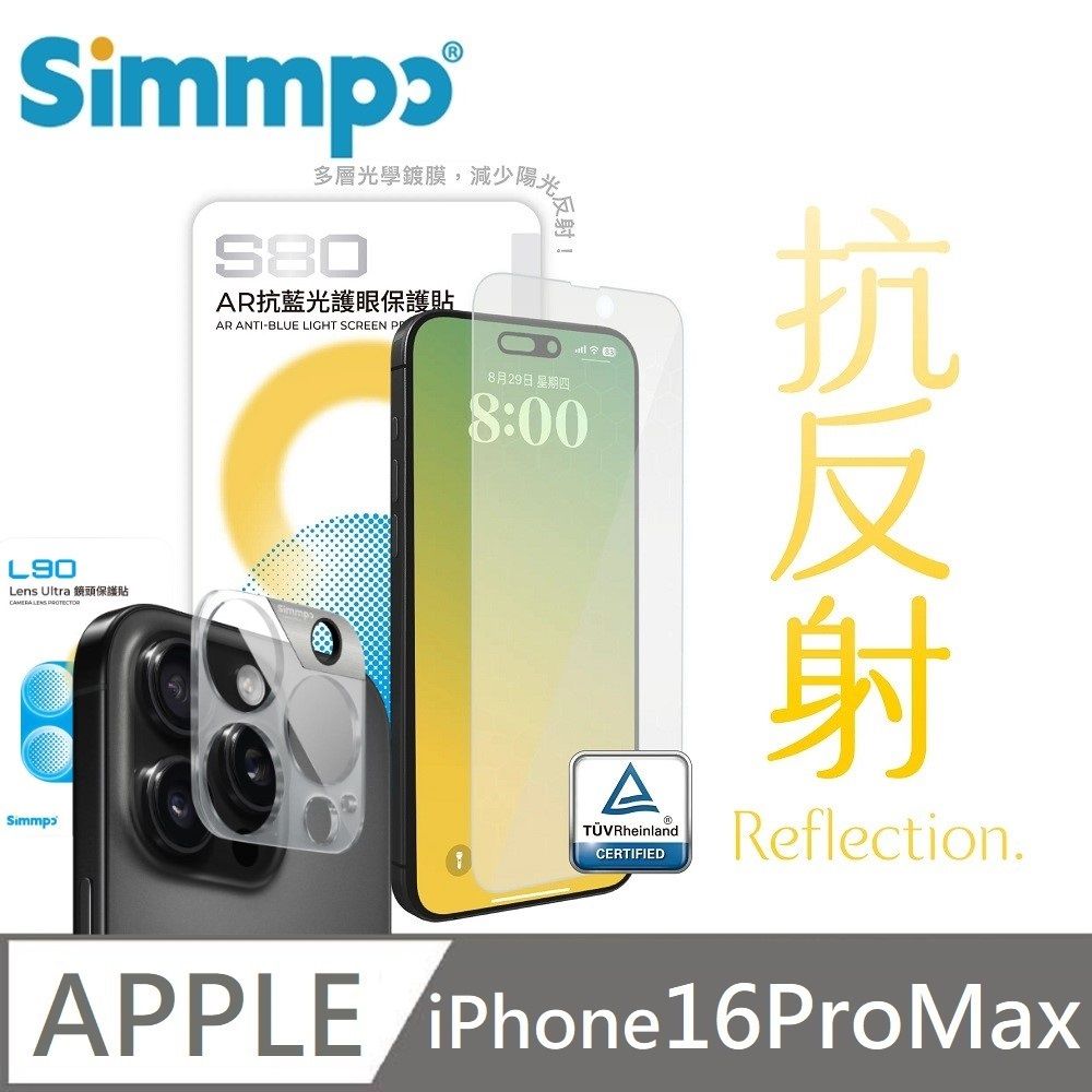 Simmpo 簡單貼  S-80 AR抗反射 抗藍光護眼玻璃貼 德國萊因認證 + L-90 AR抗反射 鏡頭玻璃貼 適用 iPhone 16 Pro Max