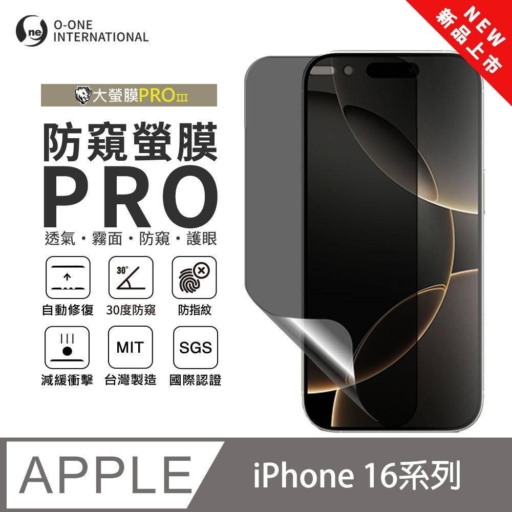 o-one 圓一 APPLE iPhone 16系列 磨砂防窺螢膜PRO 螢幕保護貼 輕微刮痕自動修復
