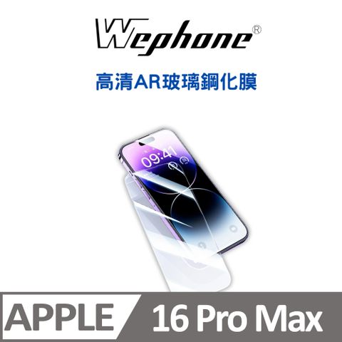 【Wephone】2.5D 9H 鋼化玻璃膜 16 pro Max  AR高清