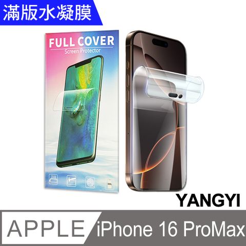 【揚邑】2入 iPhone 16/Plus/16 Pro/16 Pro Max 防爆防刮水凝膜防紋螢幕滿版保護貼