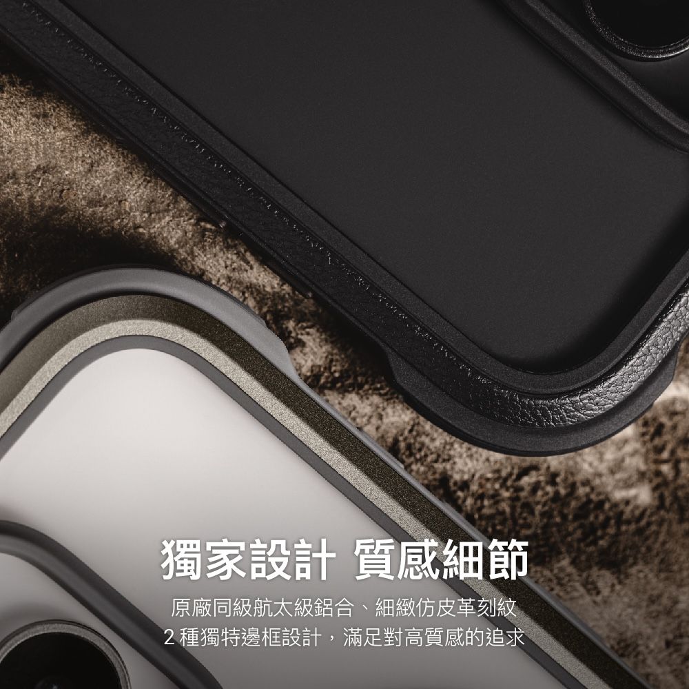 獨家設計 質感細節原廠同級航太級鋁合細緻仿皮革刻紋2種獨特邊框設計,滿足對高質感的追求
