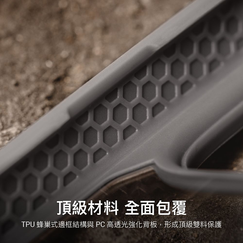 頂級材料 全面包覆TPU 蜂巢式邊框結構與 PC 高透光強化背板,形成頂級雙料保護