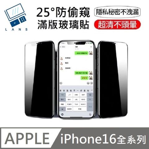 LANS 升級25度真防窺 防偷窺滿版玻璃保護貼 玻璃貼 適用 iPhone 16 / 16 Plus / 16 Pro / 16 Pro Max