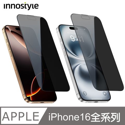 innostyle Invisi系列 iPhone 16 全系列 26° 防偷窺鋼化玻璃保護貼