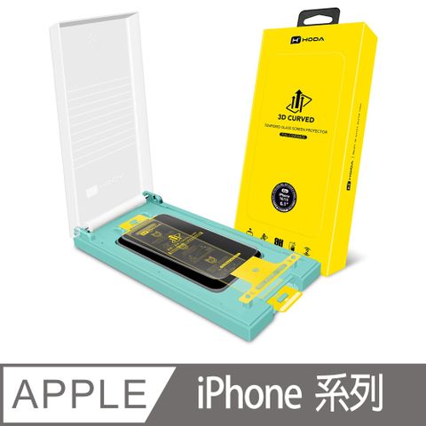 hoda iPhone 系列 3D熱彎曲面 亮面玻璃保護貼(附無塵滾輪太空艙貼膜神器)