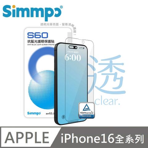 Simmpo S-60 抗藍光護眼保護貼 透明藍光玻璃貼 德國萊因認證 BLR60 適用 iPhone 16 全系列